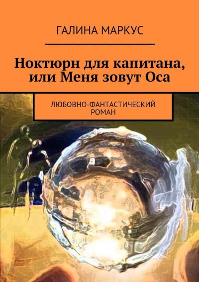 Книга Ноктюрн для капитана, или Меня зовут Оса. Любовно-фантастический роман (Галина Маркус)